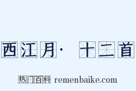 西江月·十二首是什么意思的图片